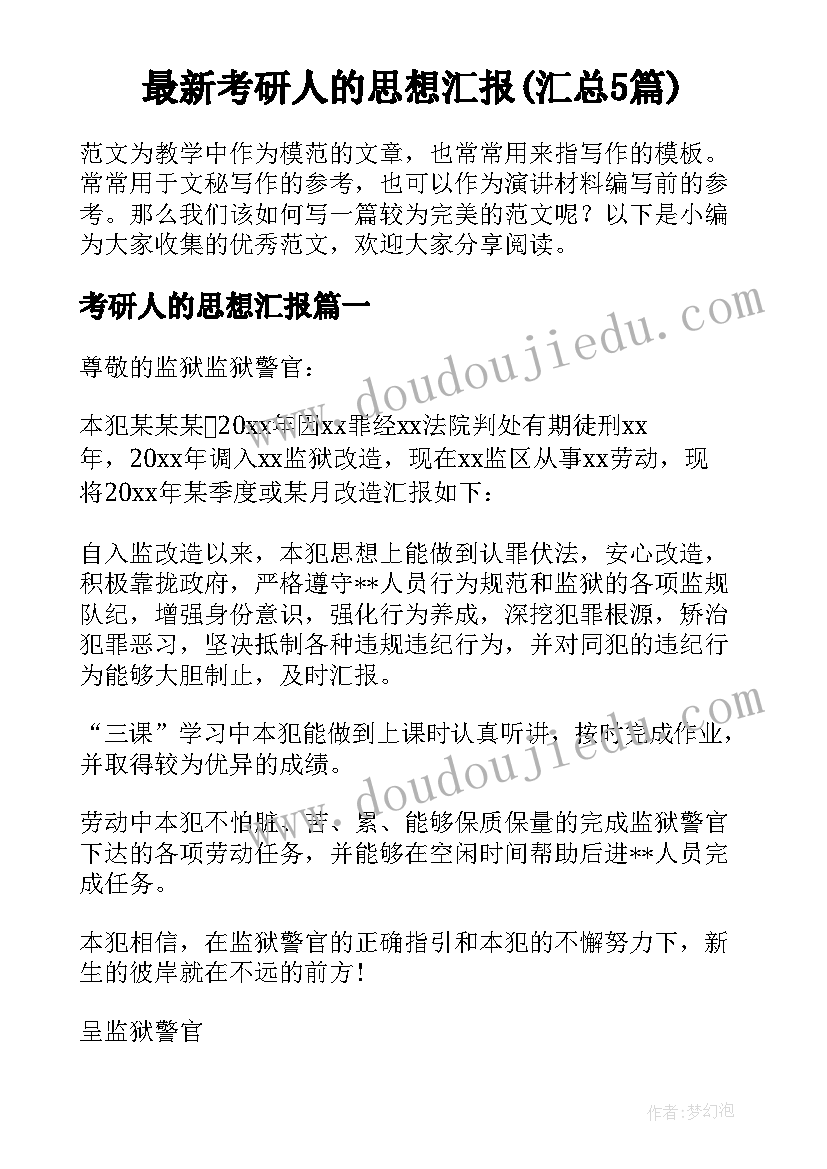 最新考研人的思想汇报(汇总5篇)