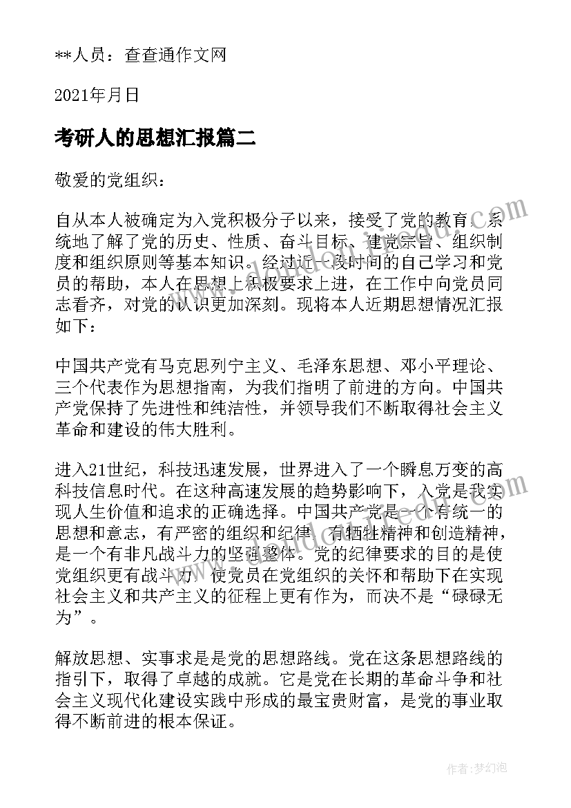 最新考研人的思想汇报(汇总5篇)