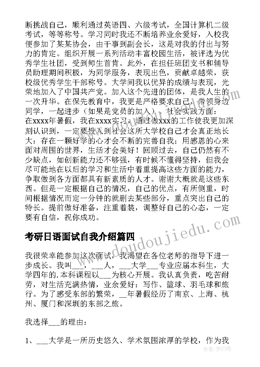 考研日语面试自我介绍 考研自我介绍面试中文(通用5篇)