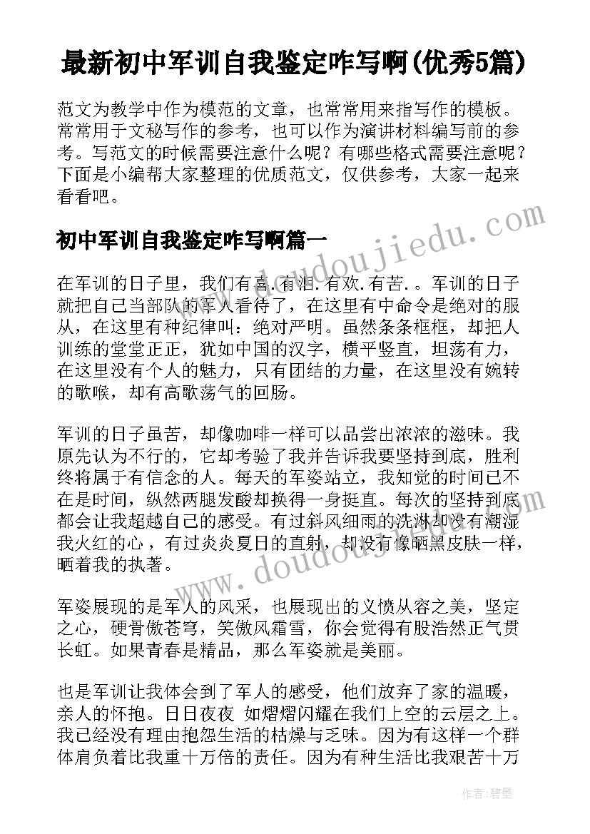 最新初中军训自我鉴定咋写啊(优秀5篇)