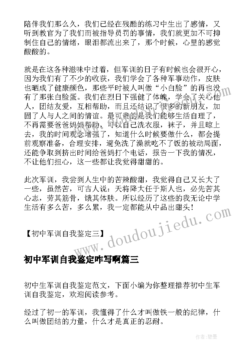 最新初中军训自我鉴定咋写啊(优秀5篇)