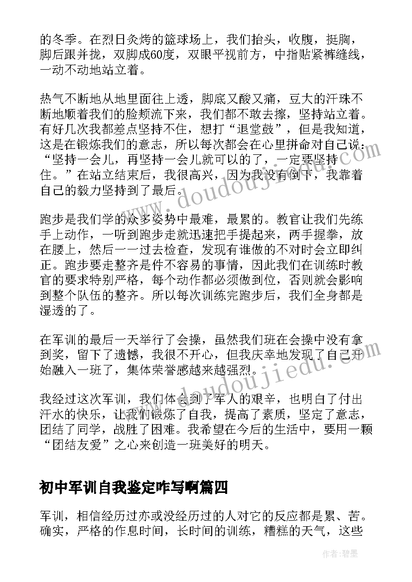 最新初中军训自我鉴定咋写啊(优秀5篇)