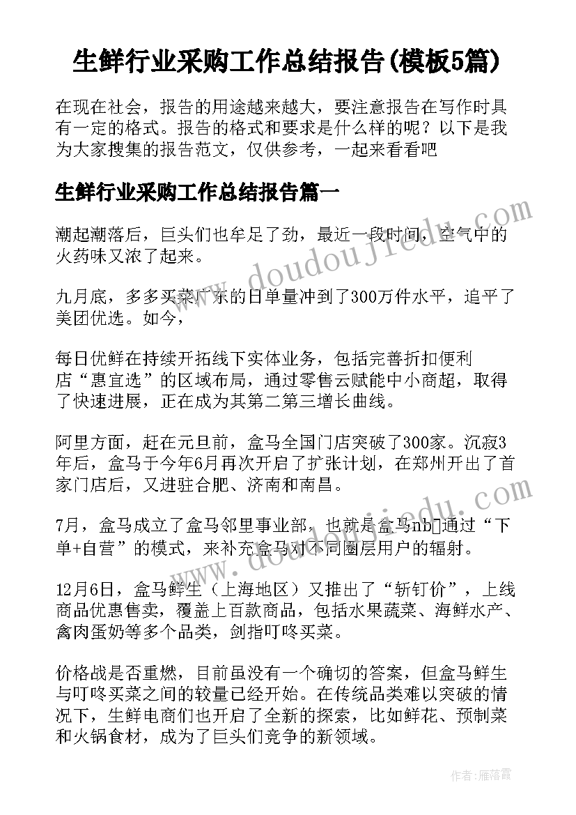 生鲜行业采购工作总结报告(模板5篇)