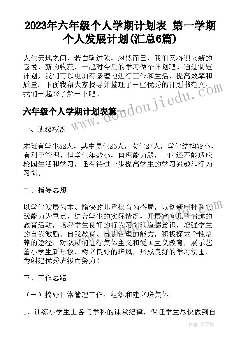 2023年六年级个人学期计划表 第一学期个人发展计划(汇总6篇)