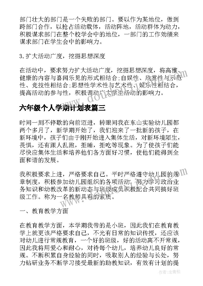 2023年六年级个人学期计划表 第一学期个人发展计划(汇总6篇)