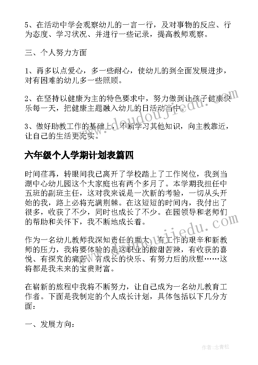 2023年六年级个人学期计划表 第一学期个人发展计划(汇总6篇)