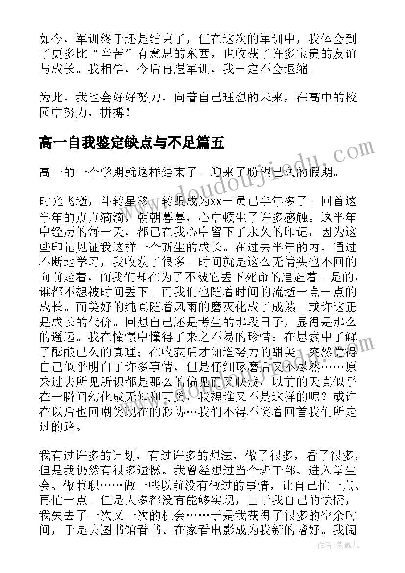 最新高一自我鉴定缺点与不足 自我鉴定缺点与不足(优秀8篇)