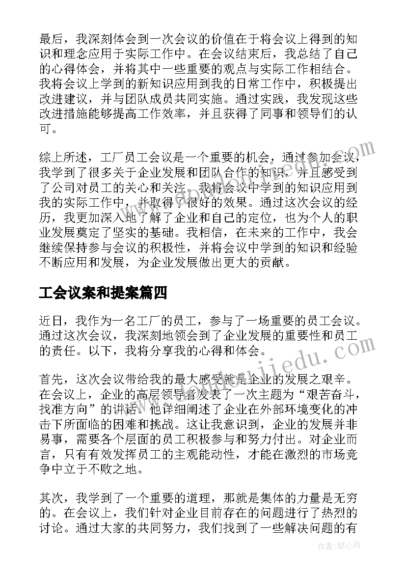 最新工会议案和提案 工厂员工会议心得体会(模板8篇)