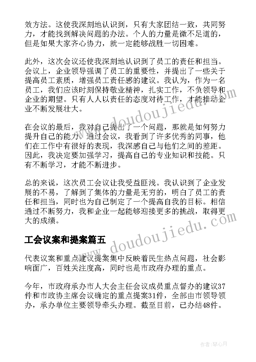 最新工会议案和提案 工厂员工会议心得体会(模板8篇)