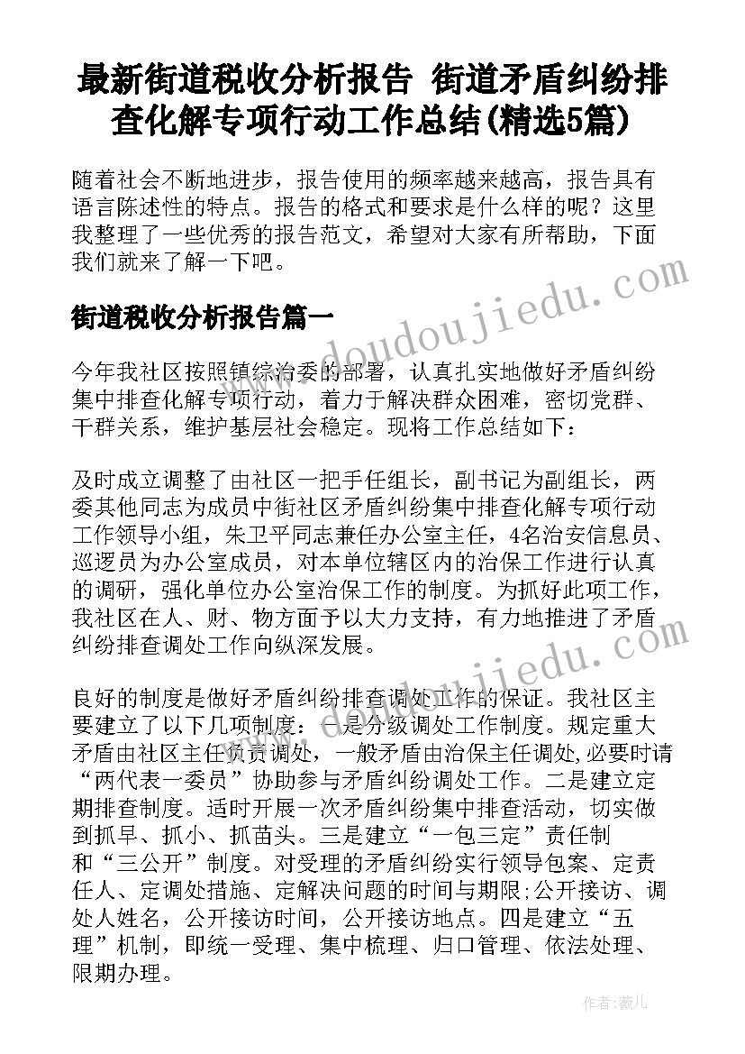 最新街道税收分析报告 街道矛盾纠纷排查化解专项行动工作总结(精选5篇)