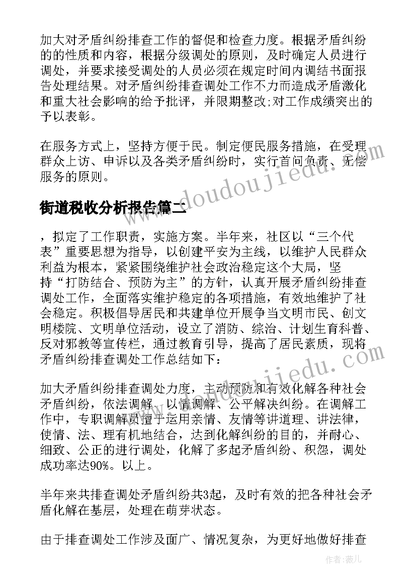 最新街道税收分析报告 街道矛盾纠纷排查化解专项行动工作总结(精选5篇)