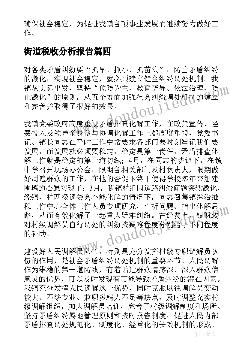 最新街道税收分析报告 街道矛盾纠纷排查化解专项行动工作总结(精选5篇)