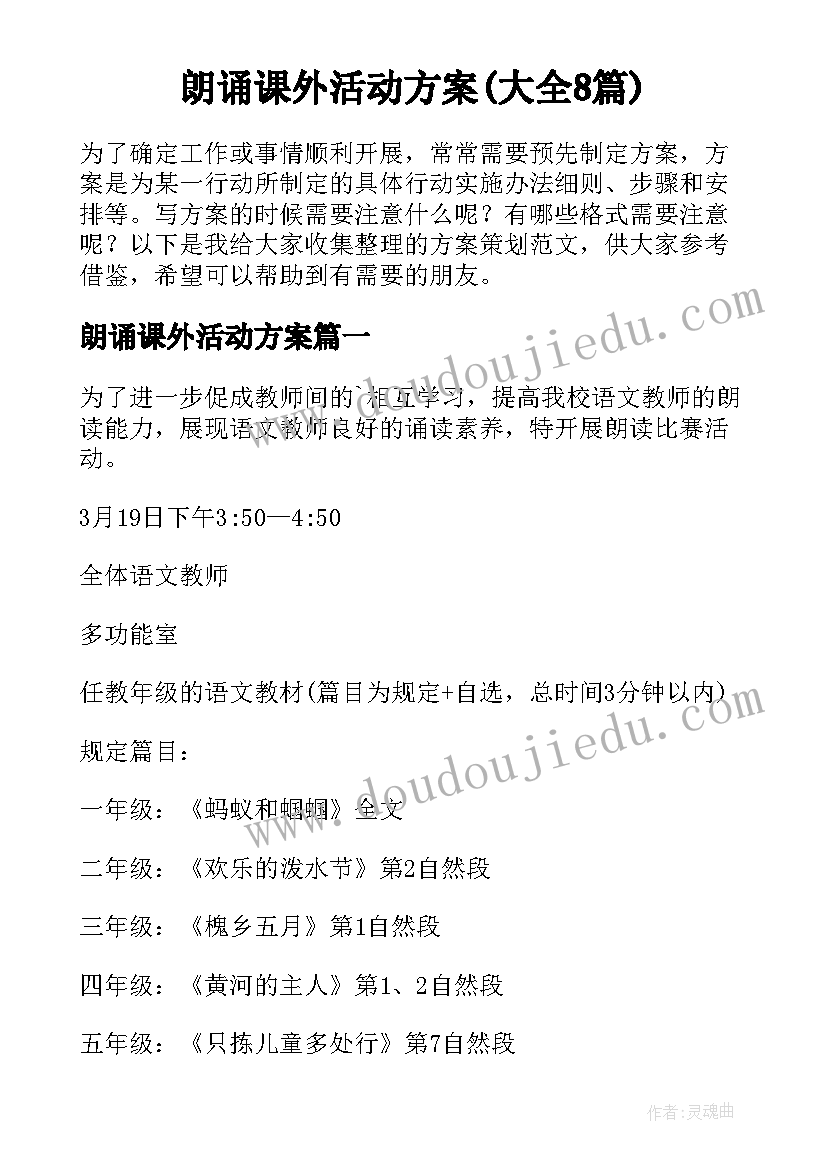 朗诵课外活动方案(大全8篇)