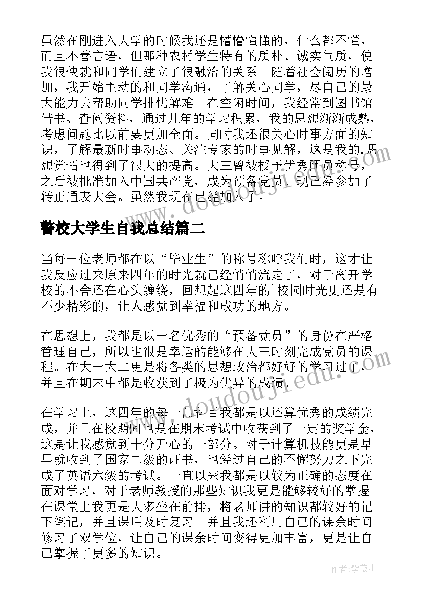 警校大学生自我总结(模板8篇)