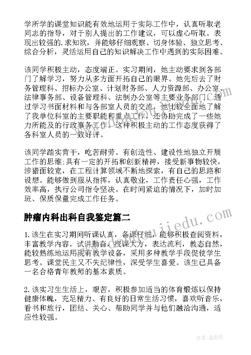 最新肿瘤内科出科自我鉴定(模板6篇)