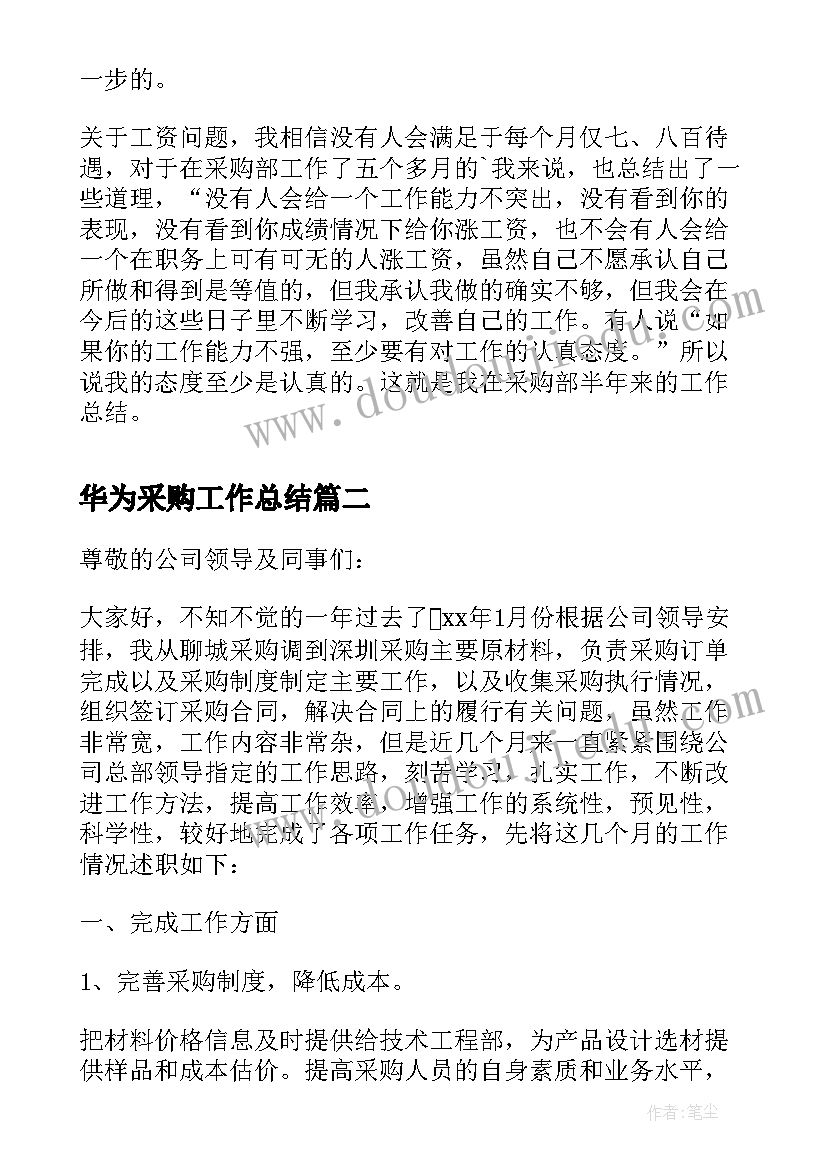 2023年华为采购工作总结 度服装采购工作总结采购工作总结(优质10篇)