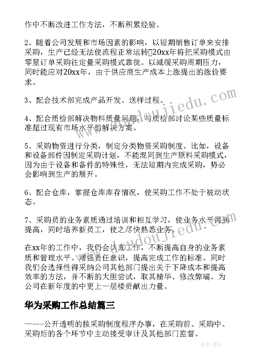 2023年华为采购工作总结 度服装采购工作总结采购工作总结(优质10篇)