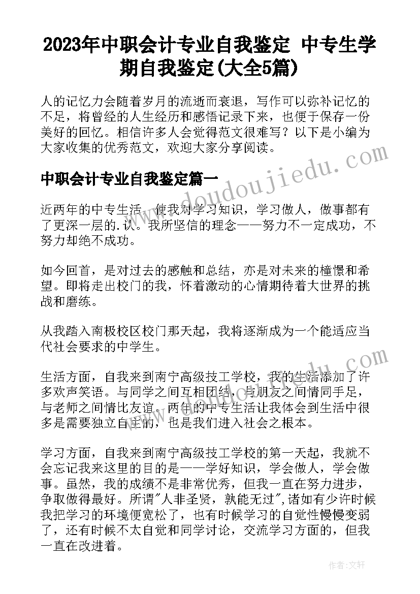 2023年中职会计专业自我鉴定 中专生学期自我鉴定(大全5篇)