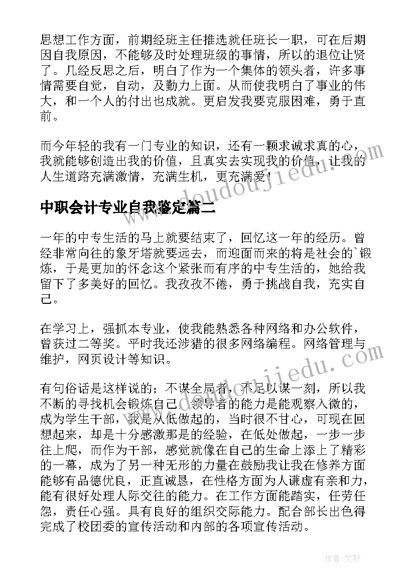 2023年中职会计专业自我鉴定 中专生学期自我鉴定(大全5篇)