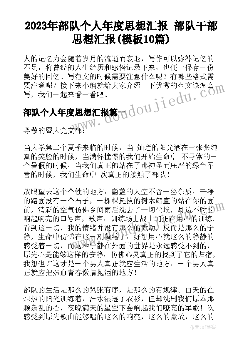 2023年部队个人年度思想汇报 部队干部思想汇报(模板10篇)