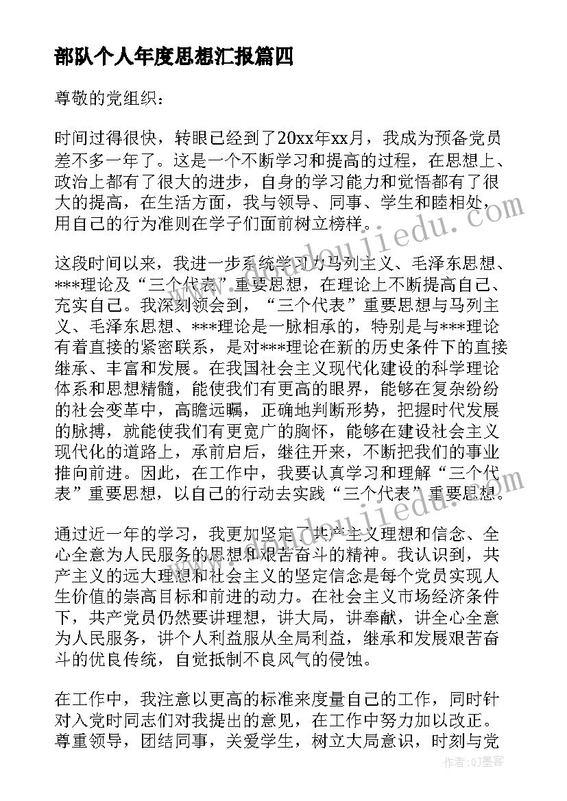 2023年部队个人年度思想汇报 部队干部思想汇报(模板10篇)