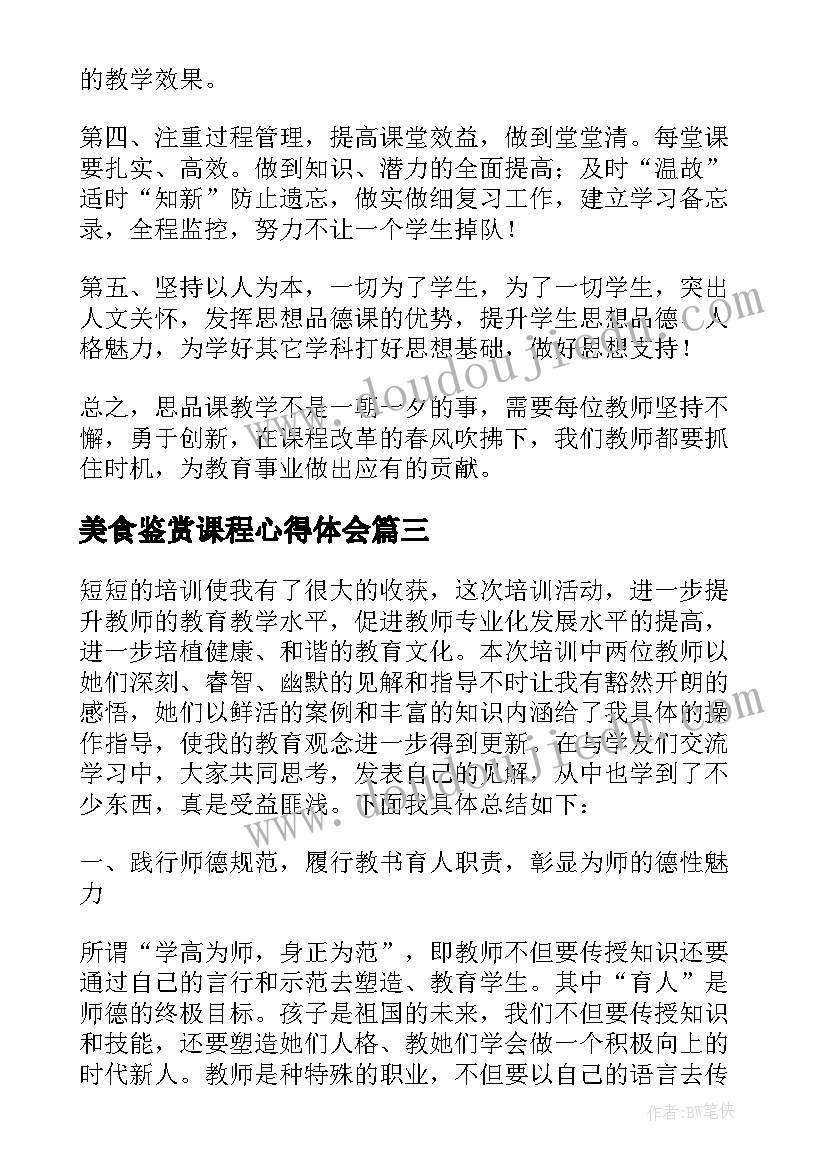 美食鉴赏课程心得体会 学校老师课程培训心得体会(实用5篇)