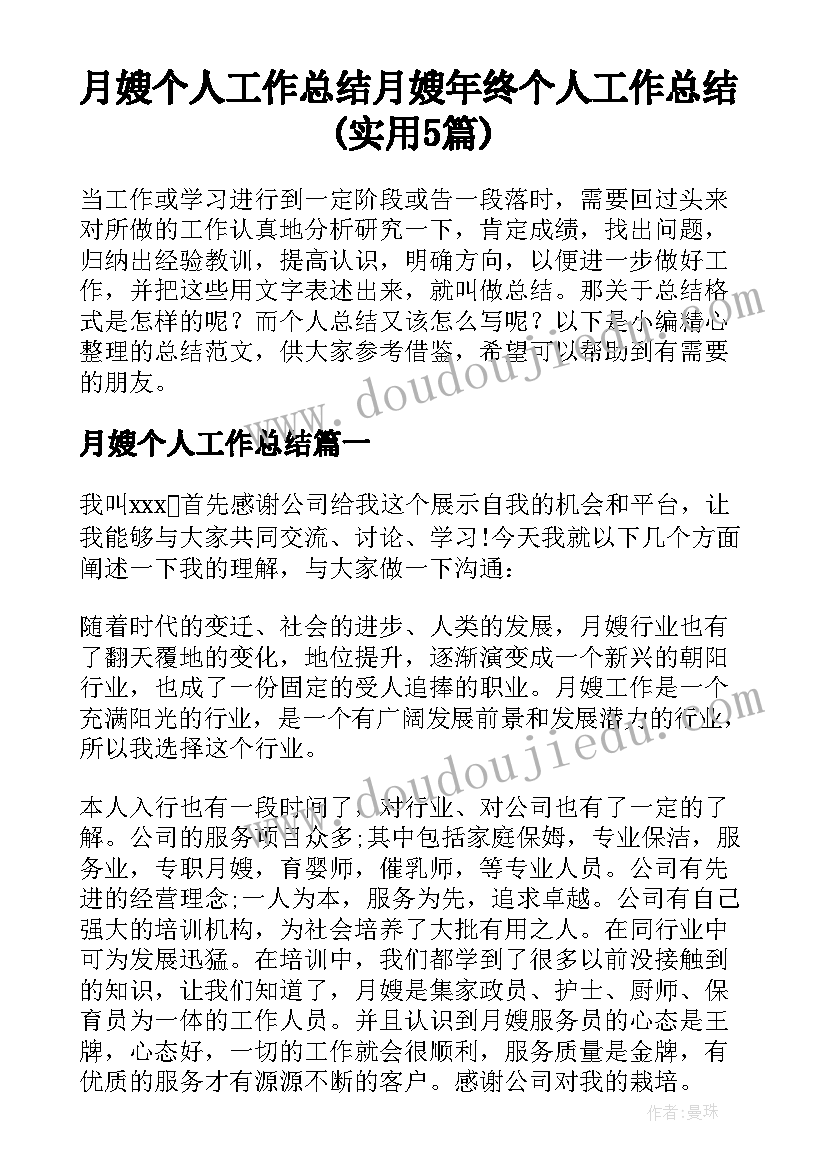 月嫂个人工作总结 月嫂年终个人工作总结(实用5篇)