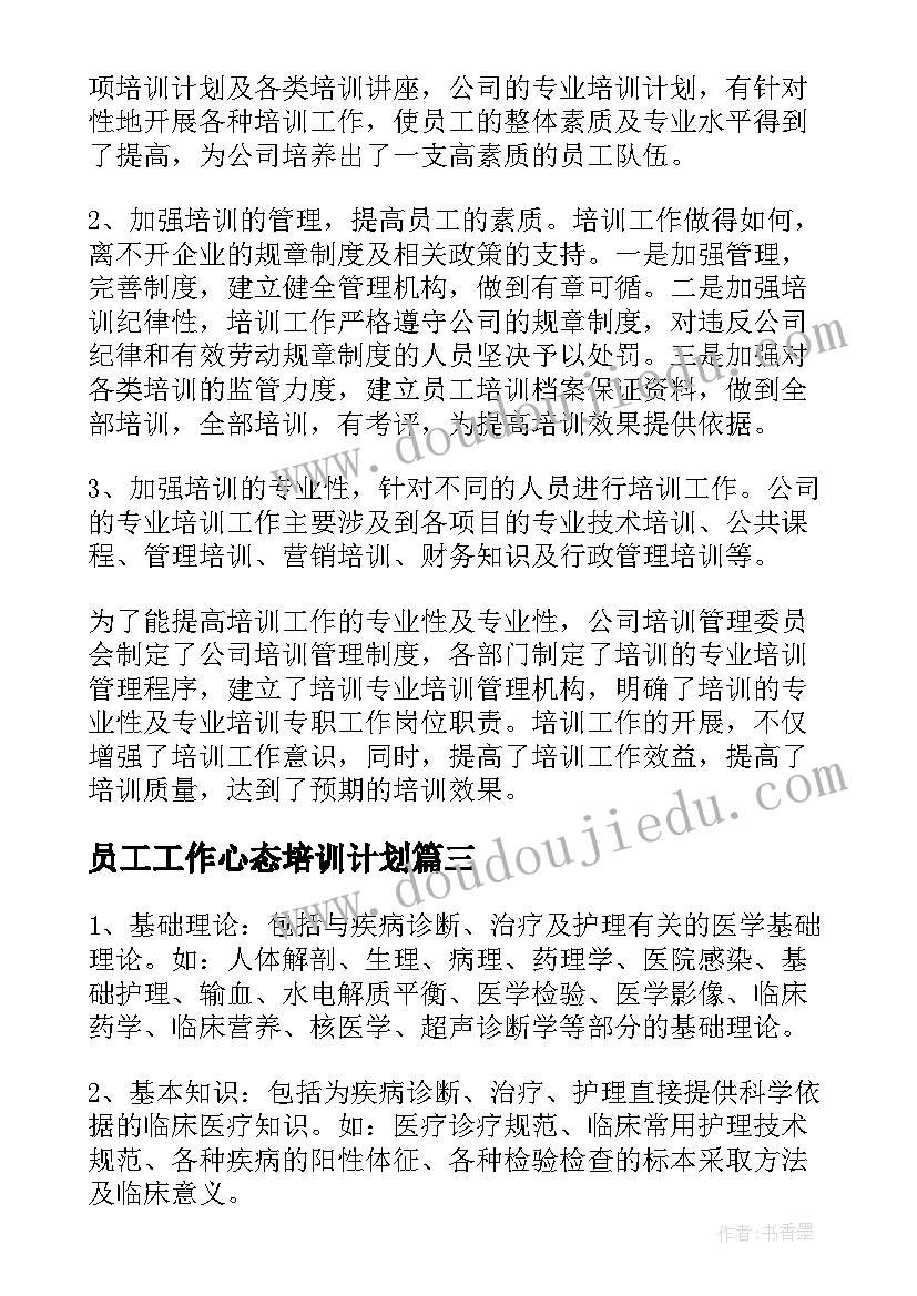 2023年员工工作心态培训计划 员工培训工作计划(优秀5篇)