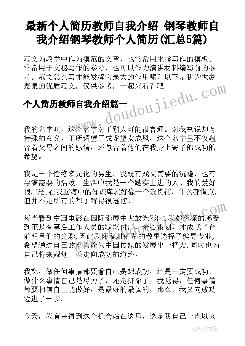 最新个人简历教师自我介绍 钢琴教师自我介绍钢琴教师个人简历(汇总5篇)