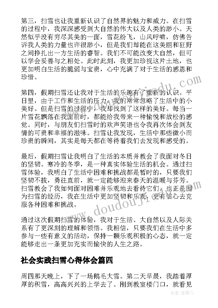 社会实践扫雪心得体会(汇总5篇)