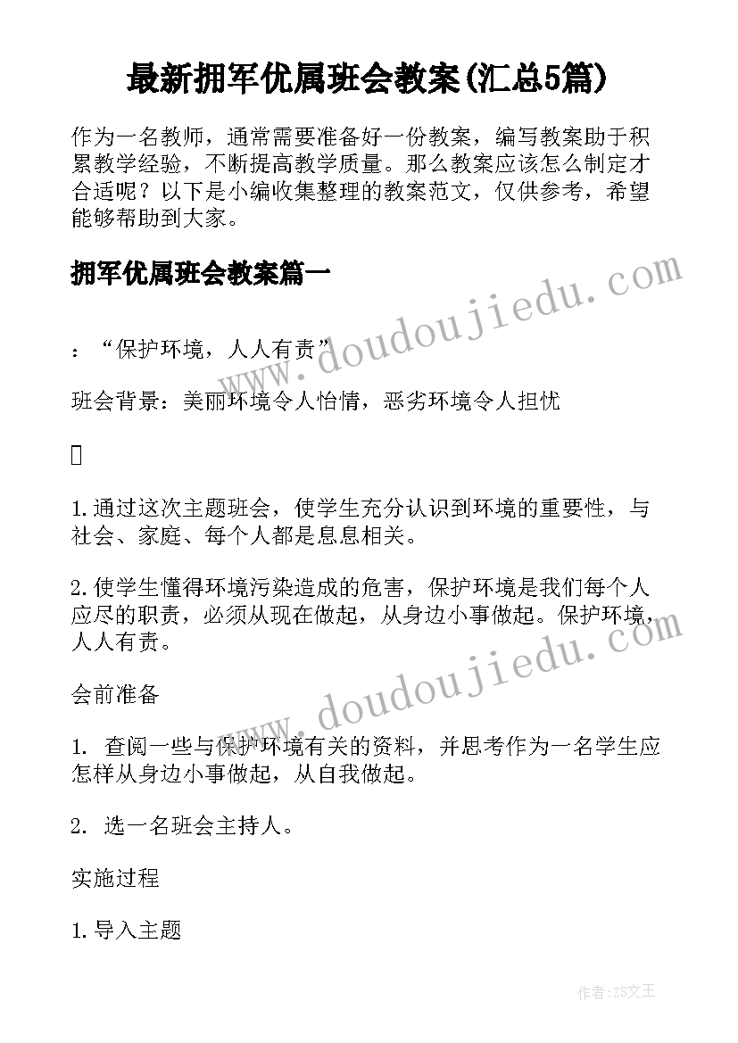 最新拥军优属班会教案(汇总5篇)