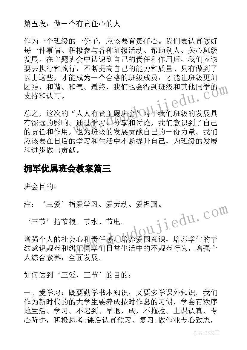 最新拥军优属班会教案(汇总5篇)