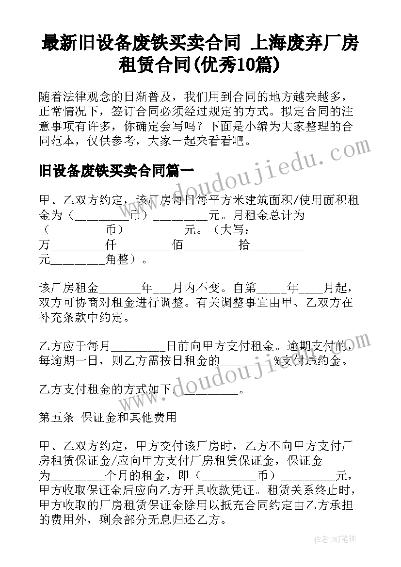 最新旧设备废铁买卖合同 上海废弃厂房租赁合同(优秀10篇)