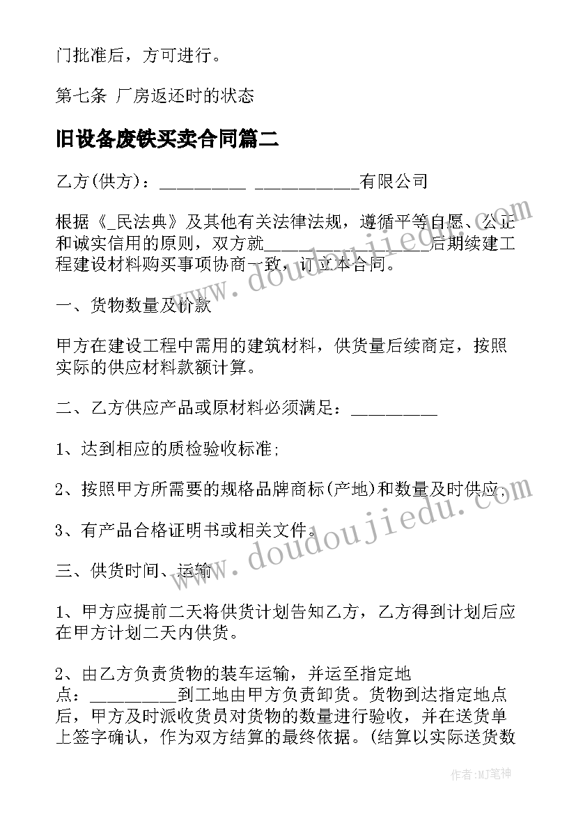 最新旧设备废铁买卖合同 上海废弃厂房租赁合同(优秀10篇)