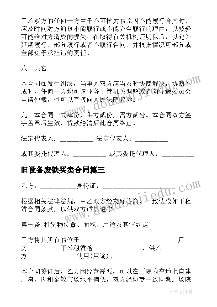 最新旧设备废铁买卖合同 上海废弃厂房租赁合同(优秀10篇)