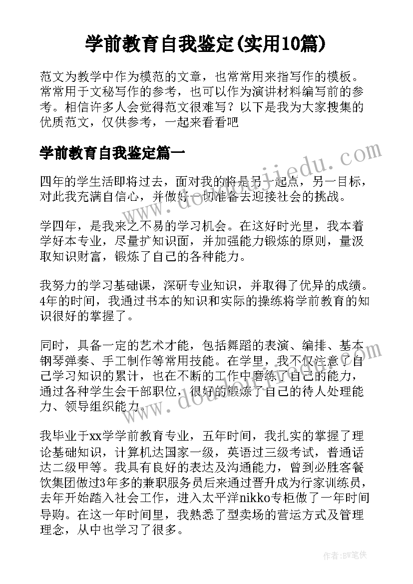 学前教育自我鉴定(实用10篇)