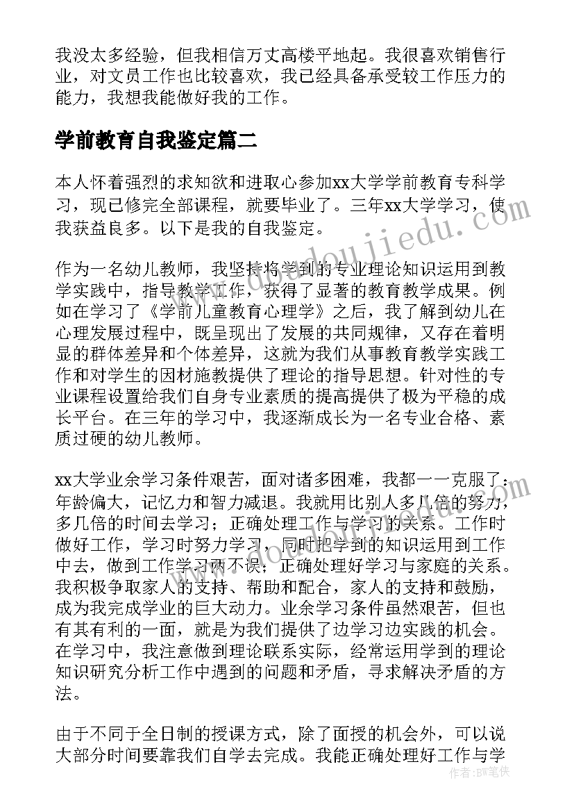 学前教育自我鉴定(实用10篇)