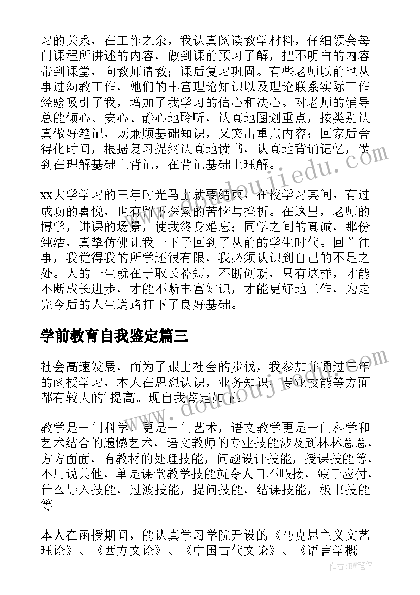 学前教育自我鉴定(实用10篇)