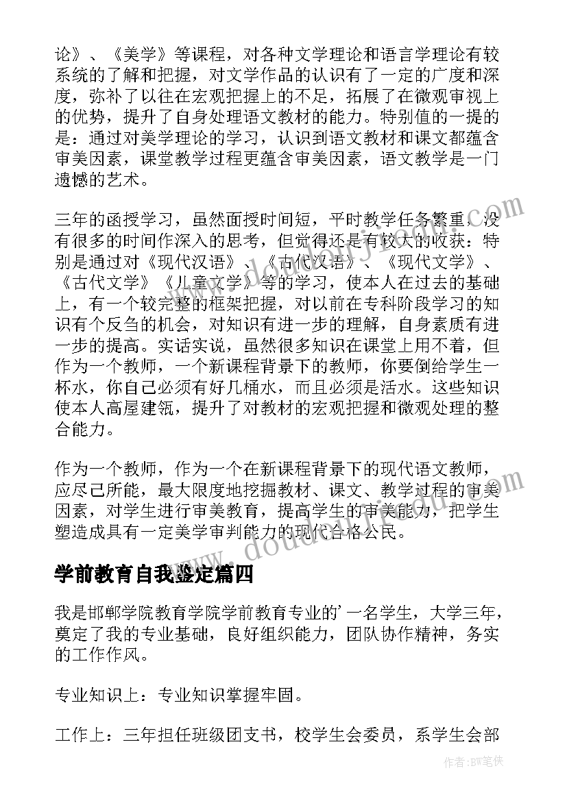 学前教育自我鉴定(实用10篇)