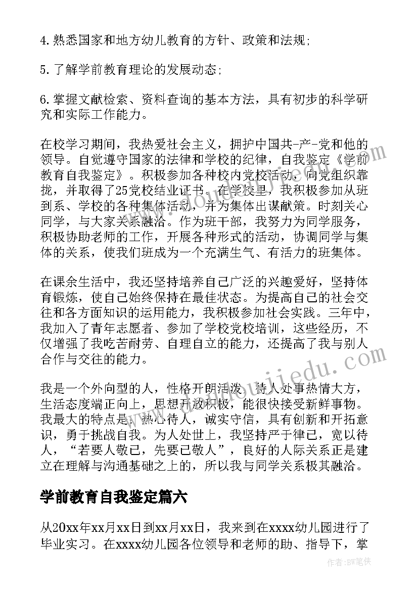 学前教育自我鉴定(实用10篇)