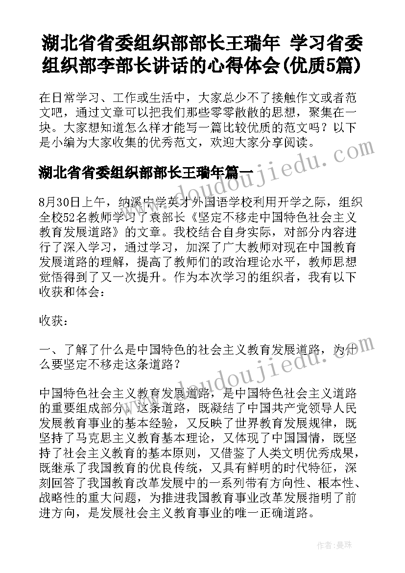 湖北省省委组织部部长王瑞年 学习省委组织部李部长讲话的心得体会(优质5篇)