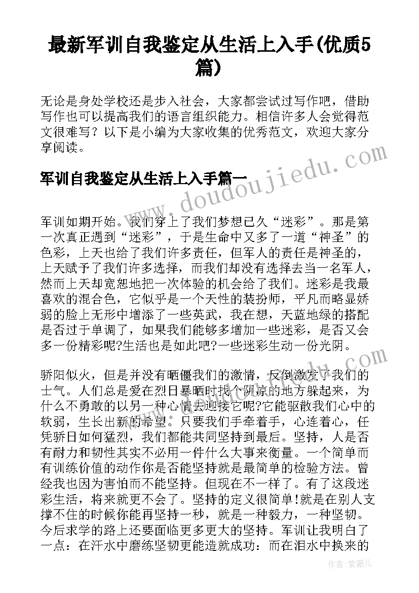 最新军训自我鉴定从生活上入手(优质5篇)