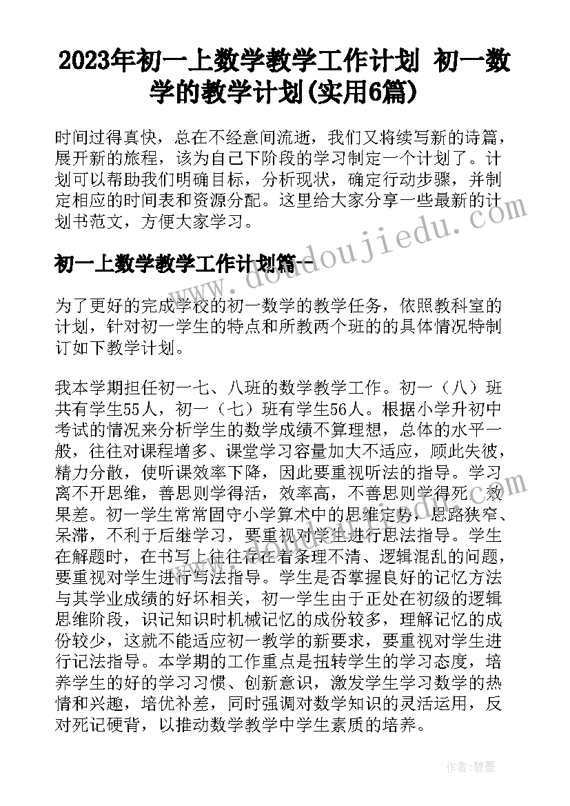 2023年初一上数学教学工作计划 初一数学的教学计划(实用6篇)