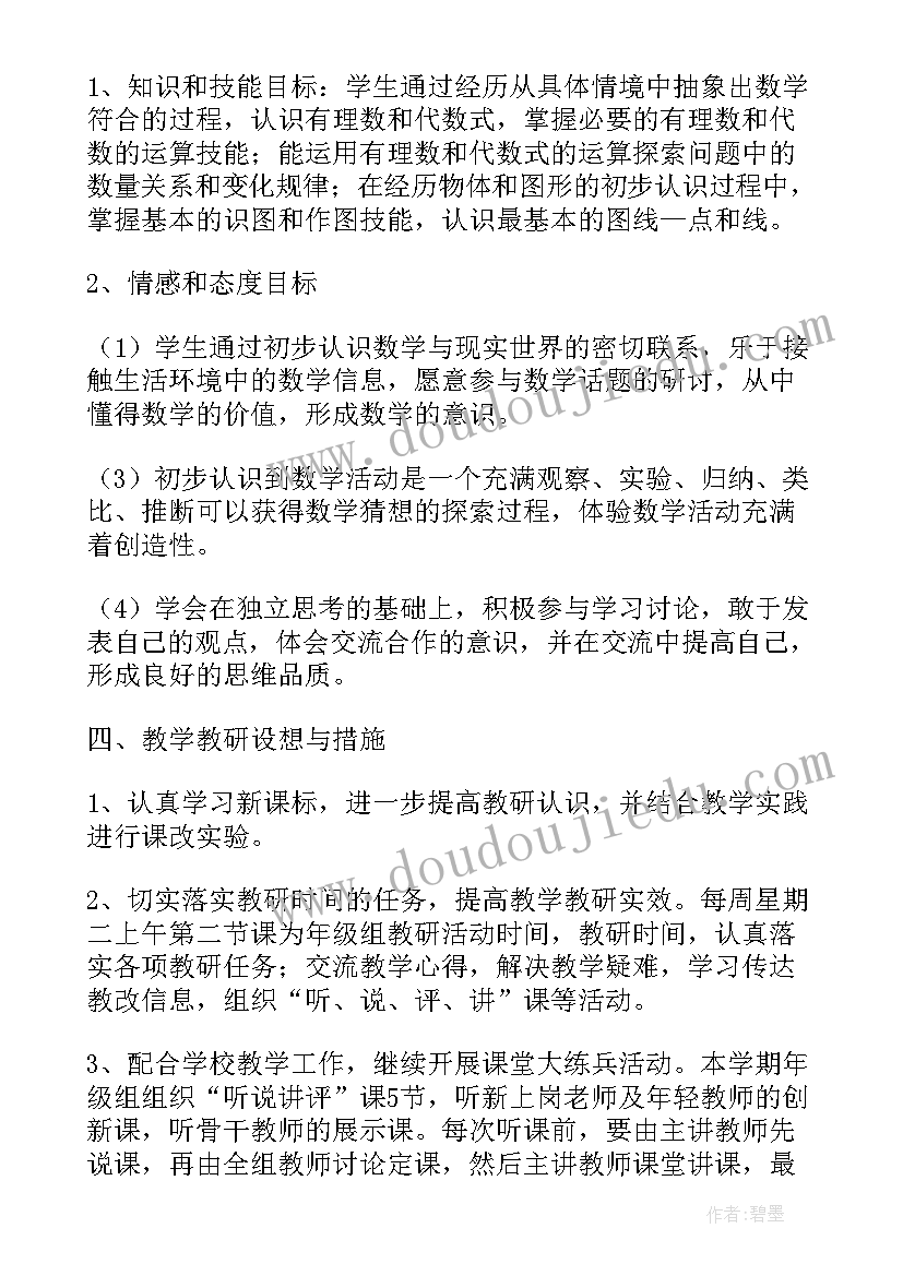 2023年初一上数学教学工作计划 初一数学的教学计划(实用6篇)