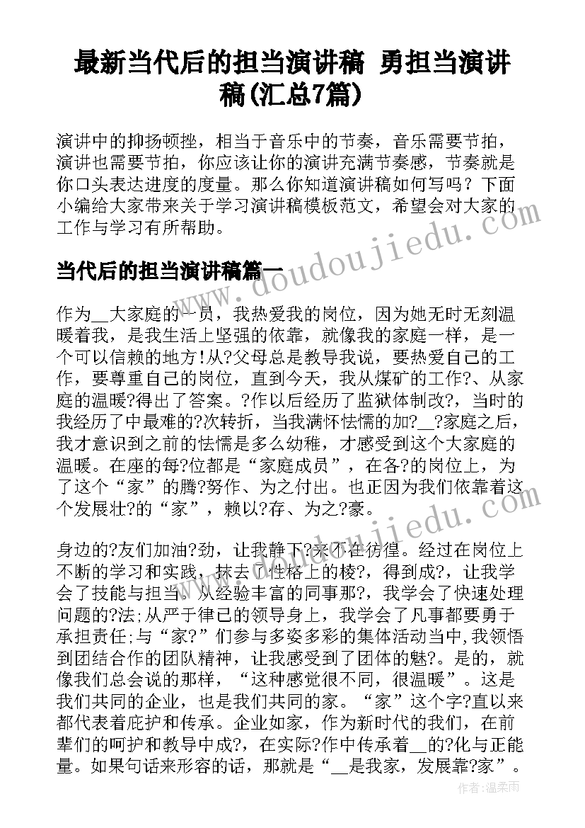 最新当代后的担当演讲稿 勇担当演讲稿(汇总7篇)