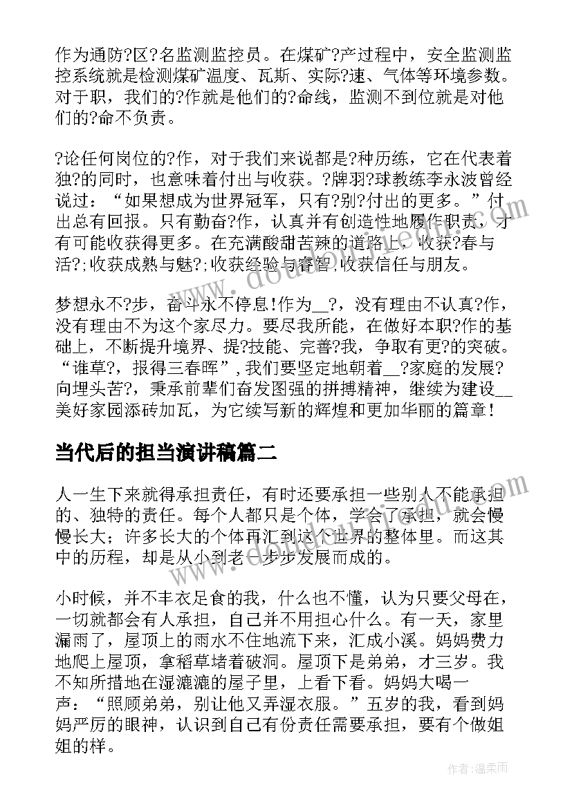 最新当代后的担当演讲稿 勇担当演讲稿(汇总7篇)