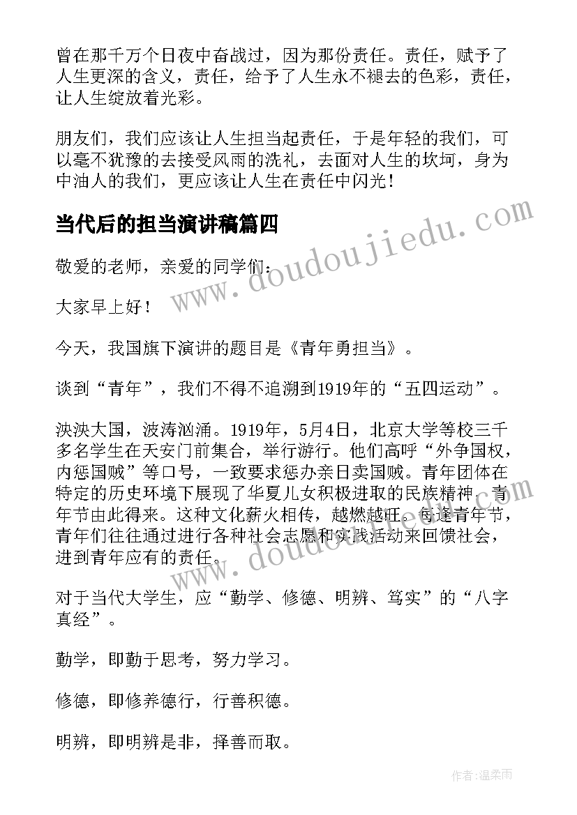 最新当代后的担当演讲稿 勇担当演讲稿(汇总7篇)