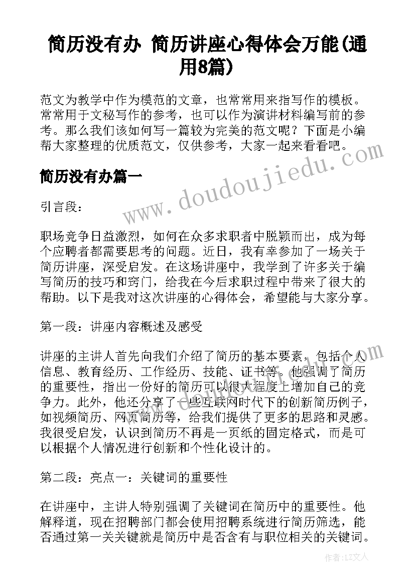 简历没有办 简历讲座心得体会万能(通用8篇)