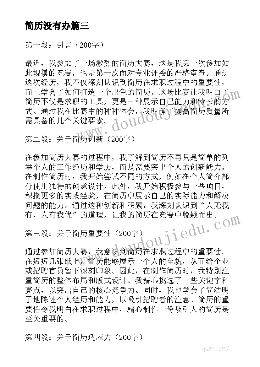 简历没有办 简历讲座心得体会万能(通用8篇)