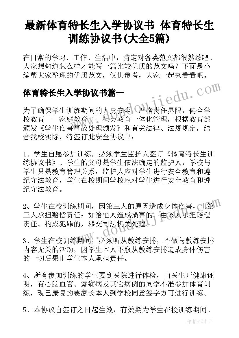 最新体育特长生入学协议书 体育特长生训练协议书(大全5篇)